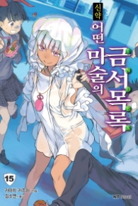 신약 어떤 마술의 금서목록 15 (엔티노벨(NT Novel))